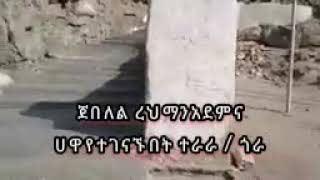 ጀበለል ረህማን አባችን አደምና እናታች ሀዋ የተገናኙበት ቦታ ተራራ