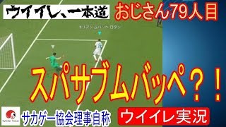 スパサブムバッペありかも？！【ウイイレ2018】79人目「諦めずにゴールを目指せ！(ただの事故)」【PES2018】目指せサカゲー実況アマチュア日本一！