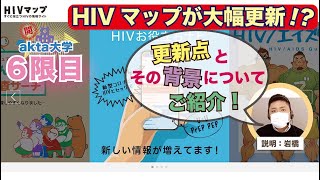 「HIVマップ」が大幅更新!? 更新点とその背景についてご紹介!【akta大学 ６限目】