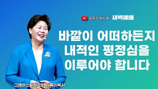 바깥이 어떠하든 내적인 평정심을 이루기! 2024.8.21(수) 새벽6시예배 #새벽예배 #그레이스힐링교회 #김록이목사 #100일작정기도 #유튜브실사원