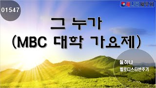 [새나라 노래방]1547 그누가( MBC대학 가요제)/둘 하나