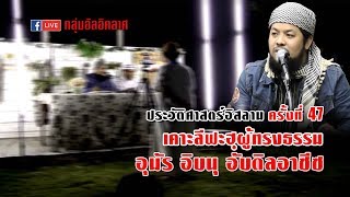 ประวัติศาสตร์อิสลาม047_เคาะลีฟะฮฺผู้ทรงธรรม อุมัร อิบนุอับดิลอาซีซ อ.อาดัม พรภาพงาม(20พ.ย.2561)