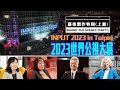 台灣公共電視【2023世界公視大展】幕後製作特輯(上篇)《特別企劃》 #10｜INPUT 2023 IN TAIPEI: BEHIND THE SCENES (PART 1)