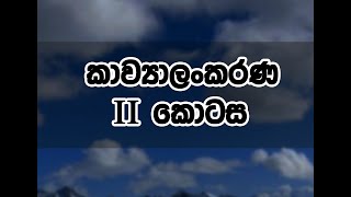 Kavyalankarana Part II | කාව්‍යාලංකරණ II කොටස