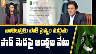 తాలిబన్లకు పాక్ సైన్యం మద్దతు..అఫ్గాన్ తీవ్ర అభ్యంతరం | Pak Army Supports Taliban | InDepth | iNews