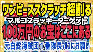 【ワンピーススクラッチ】2021ワンピーススクラッチ(マルコ2ラッキーターゲット)超削る★100万円のお宝はここにある！元白髭海賊団１番隊長マルコにお願い！