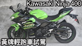 【摩托車試駕12】川崎Kawasaki Ninja400 黃牌輕跑車試駕 | 小小丹尼 忍400 WSBK SSP300賽道霸主 入門黃牌重機-Testride