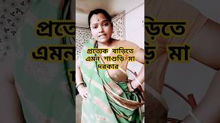 #প্রত্যেক#বাড়িতে#এমন#শাশুড়ি#মা#দরকার#bengali Comedy#video#🥺short#video