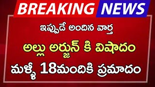 #ap అల్లు అర్జున్ కి విషాదం మళ్ళీ 18 మందికి ప్రమాదం