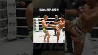 The game is a game, how can Luo Tang not show off! #ONEChampionship #fighting #fighting full force