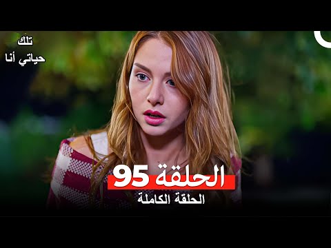 تلك حياتي أنا الحلقة 95 (Arabic Dubbed)