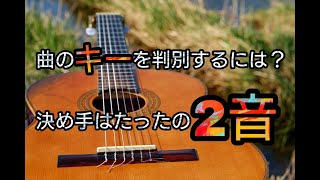 曲のキーを判別する方法！決め手はたったの2音