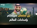 بن سلمان يقفز من مركب النفط..هل تتحكم السعودية بسلاسل إمدادات العالم قريباً؟