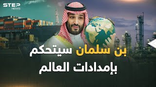 بن سلمان يقفز من مركب النفط..هل تتحكم السعودية بسلاسل إمدادات العالم قريباً؟