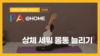 [PA@HOME] 가정형 신체활동ㅣ상체 세워 몸통 늘리기ㅣPE l PA LAB