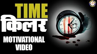 Time Killer - समय का USE - समय बहुमूल्य है - इस तरह से कभी भी समय बर्बाद नहीं होगा #MOtivation video