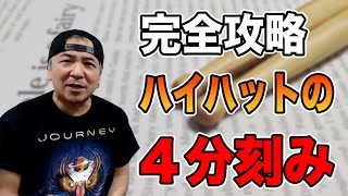 【ドラムレッスン】『4分刻みのハイハットにチャレンジ』【DRUM LESSON / Quarter Note Hi-Hat Grooves】