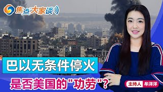 巴以无条件停火 是否美国的\