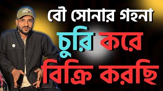 বৌ সোনার গহনা চুরি করে বিক্রি করছি