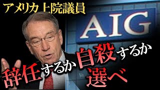 【全米が激怒】政治家も暴言を吐くAIG税金ボーナス事件とは