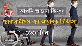 Paralysis modern treatment।। শুধু মাত্র প্যারালাইসিস এর আধুনিক চিকিৎসা