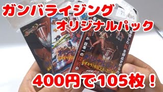 運試し！初挑戦 ガンバライジングのオリジナルパックを３パック購入してきました～♪