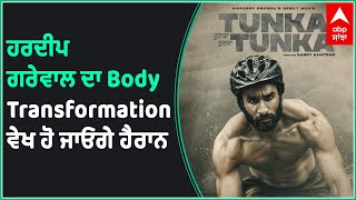 Hardeep Grewal's unbelievable transformation | Tunka Tunka | Debut Movie