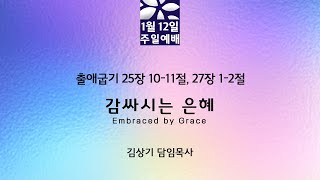 1월 12일 주일1부예배