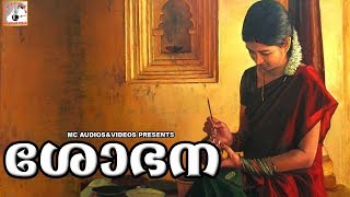 മലയാളം കവിതകൾ | Shobana | Malayalam Poems | Malayalam Kavithakal