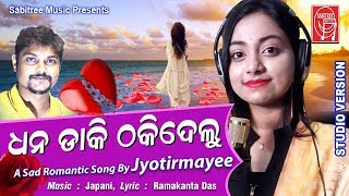 Dhana Daki Thaki  Delu || Odia Sad Song | Female Version | Japani | Jyotirmayee | Sabitree Music