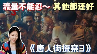 《唐人街探案3》招恶评，陈思诚野心太大，打造系列“唐探宇宙”系列IP！（含剧透）