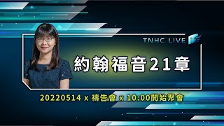 【#南聖直播】約翰福音21│20220514週六禱告會