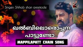 Khalbiloroppana paattundo|Shihab shan areekode|Chain song mappilapatt