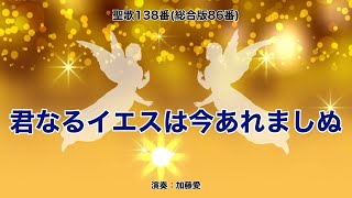 聖歌138「君なるイエスは今あれましぬ」