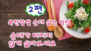 순대 만들면서 안 터지게 삶는 방법을 알려드릴게요2편기대.