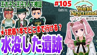 【ワーネバ実況】105☆エルネア王国の日々「★3武器1本でどこまで行ける？水没した遺跡」