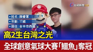 高2生台灣之光 全球創意氣球大賽「鱷魚」奪冠