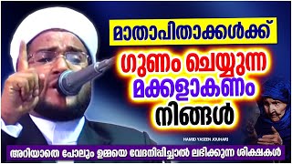 മാതാപിതാക്കൾക്ക് ഗുണം ചെയ്യുന്ന മക്കളാകണം നിങ്ങൾ | ISLAMIC SPEECH MALAYALAM 2024 | SHAMEER DARIMI