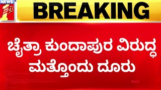 Chaitra Kundapura ವಿರುದ್ಧ ಮತ್ತೊಂದು ದೂರು | PDO Sanjay | Abhinava Halashree Swamiji | Gadag |Newsfirst