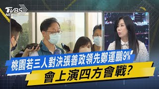 【今日精華搶先看】桃園若三人對決張善政領先鄭運鵬9% 會上演四方會戰?