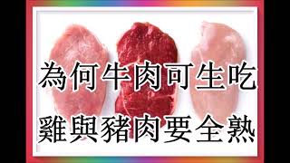 為何只有牛肉可生吃？雞肉與豬肉要全熟？