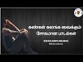 90s Tamil sad songs l கண்கள் கலங்க வைக்கும் l சோக பாடல்கள்