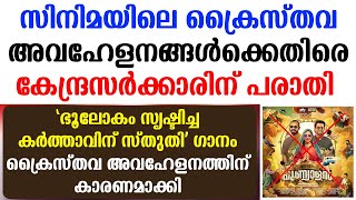 🔴സിനിമയിലെ ക്രൈസ്തവ അവഹേളനങ്ങള്‍ക്കെതിരെ  പരാതി 🔴 'ഭൂലോകം സൃഷ്ടിച്ച കര്‍ത്താവിന് സ്തുതി'