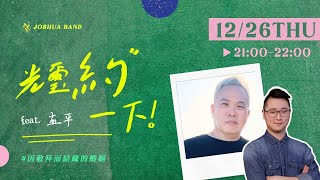 【直播】光璽”約“一下｜因敬拜而結緣的婚姻｜ 12/26 21:00｜feat.孟平