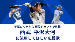 【西武ライオンズ】平沢大河に流用してほしい応援歌