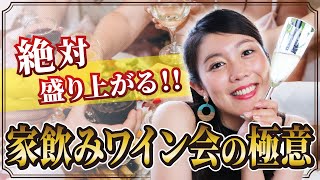 家飲みワイン会を成功させる秘訣を女性ソムリエが紹介します！