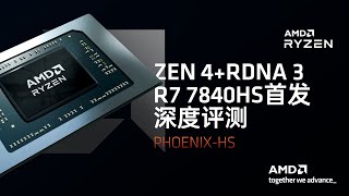 R7 7840HS评测：Zen4亮眼，核显拉了