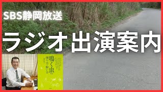 SBS静岡放送ラジオ番組出演のご案内