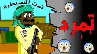 كرتون سوداني زنقة ح192 ( تمرد )