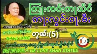 တြႃး ၸဝ်ႈတႃသႅင် ဢႃႈလွင်းၵႃႉၶီႈ5 ธรรมะ ภาษา ไทยใหญ่ อลองก้าขี้5